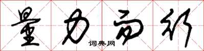 朱锡荣量力而行草书怎么写