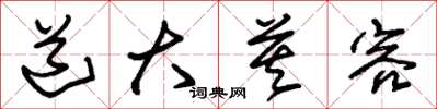 朱锡荣道大莫容草书怎么写
