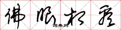 朱锡荣佛眼相看草书怎么写