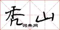 段相林秃山行书怎么写
