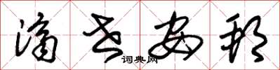 朱锡荣济世安邦草书怎么写
