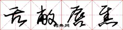 朱锡荣舌敝唇焦草书怎么写