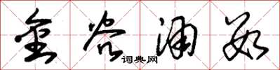 朱锡荣金谷酒数草书怎么写