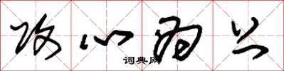 朱锡荣攻心为上草书怎么写