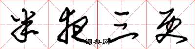 朱锡荣半夜三更草书怎么写