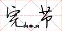 段相林完节行书怎么写