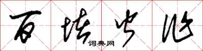 朱锡荣百堵皆作草书怎么写