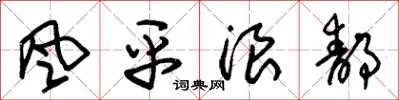 朱锡荣风平浪静草书怎么写