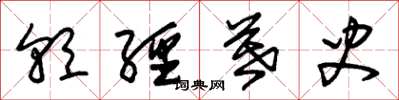 朱锡荣朝经暮史草书怎么写
