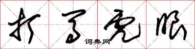 朱锡荣打马虎眼草书怎么写