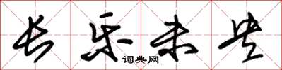 朱锡荣长乐未央草书怎么写