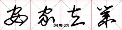 朱锡荣安家立业草书怎么写