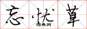 段相林忘忧草行书怎么写