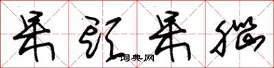 朱锡荣呆头呆脑草书怎么写