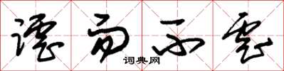 朱锡荣谑而不虐草书怎么写