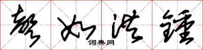 朱锡荣声如洪钟草书怎么写