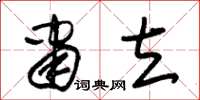 朱锡荣肃立草书怎么写