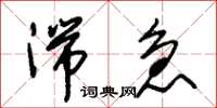 朱锡荣湍急草书怎么写
