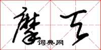 朱锡荣摩天草书怎么写