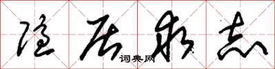 朱锡荣隐居求志草书怎么写