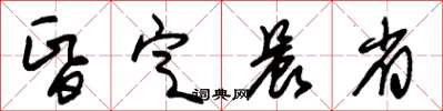 朱锡荣昏定晨省草书怎么写