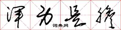 朱锡荣浑身是胆草书怎么写