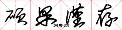 朱锡荣硕果仅存草书怎么写