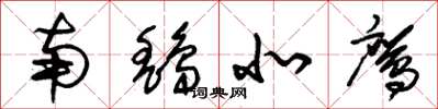 朱锡荣南鹞北鹰草书怎么写