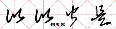 朱锡荣比比皆是草书怎么写