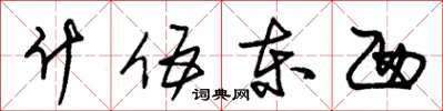 朱锡荣什伍东西草书怎么写