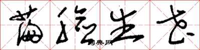 刘少英满脸生花草书怎么写
