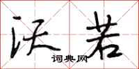 段相林沃若行书怎么写
