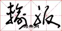 刘少英输服草书怎么写