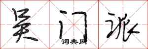 段相林吴门派行书怎么写