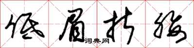 朱锡荣低眉折腰草书怎么写