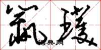 刘少英鼠璞草书怎么写