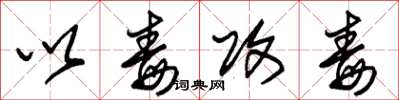 朱锡荣以毒攻毒草书怎么写