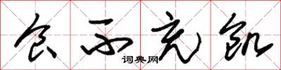 朱锡荣食不充饥草书怎么写
