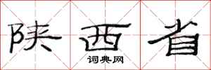 范连陞陕西省隶书怎么写