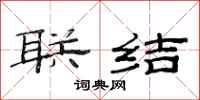 范连陞联结隶书怎么写