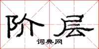 范连陞阶层隶书怎么写
