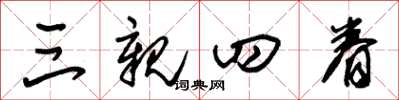 朱锡荣三亲四眷草书怎么写