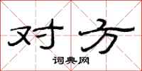 范连陞对方隶书怎么写
