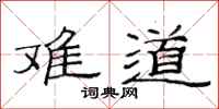范连陞难道隶书怎么写