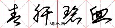朱锡荣青肝碧血草书怎么写