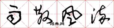 朱锡荣雨散风流草书怎么写