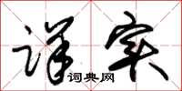 朱锡荣详实草书怎么写