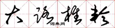 朱锡荣大路椎轮草书怎么写