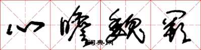 朱锡荣心瞻魏阙草书怎么写