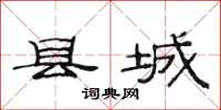 范连陞县城隶书怎么写